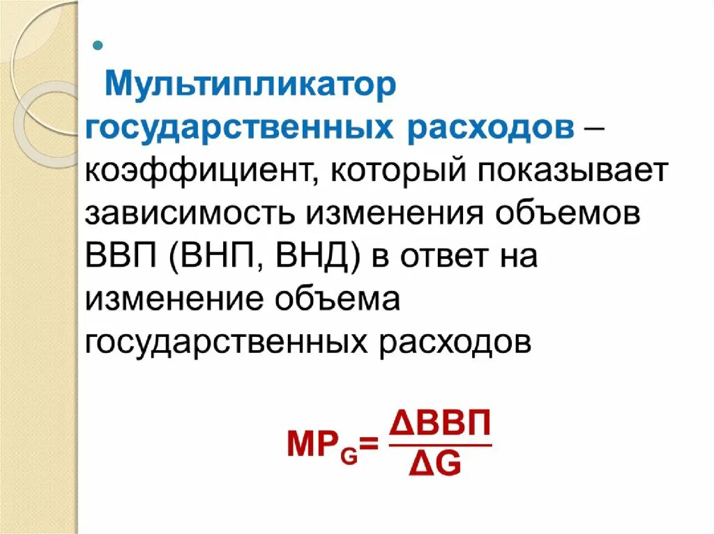 Мультипликатор государственных расходов равен. Мультипликатор государственных расходов. мультипликатор гос расходов и налоговый мультипликатор.. мультипликатор государственных расходов формула. коэффициент мультипликации государственных расходов.