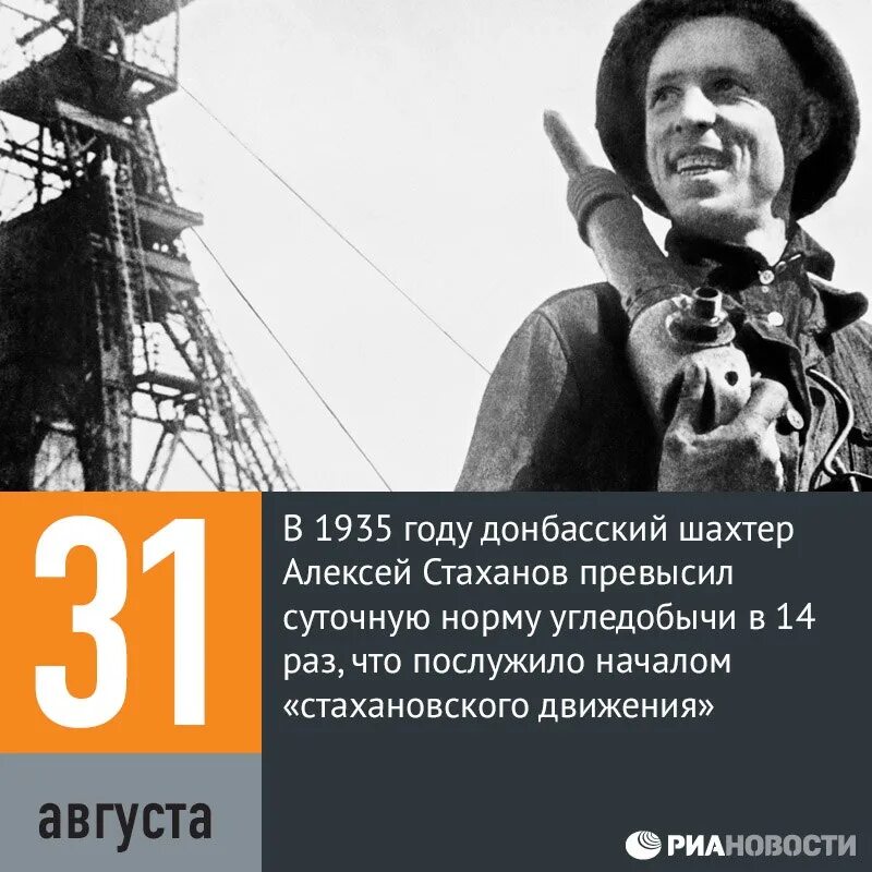 Год начало стахановского движения. 1935 Начало Стахановского движения.