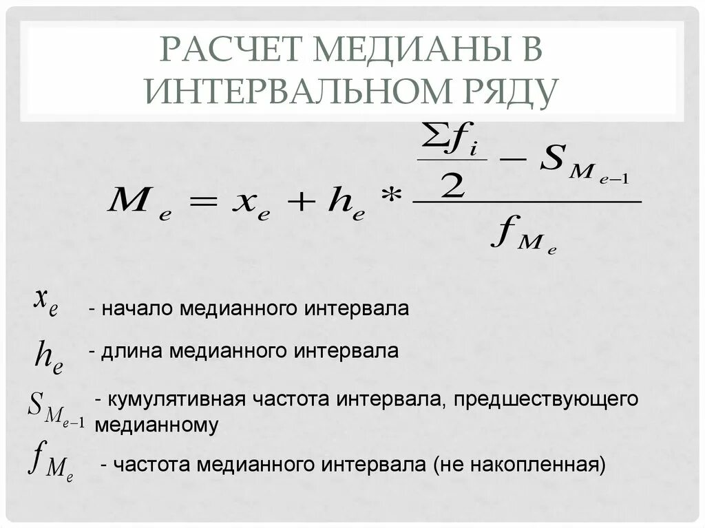 Калькулятор частоты в статистике. Медиана интервального ряда формула. формула для расчета медианы в интервальном ряду. формула вычисления медианы в статистике. медиана в статистике интервальный ряд.