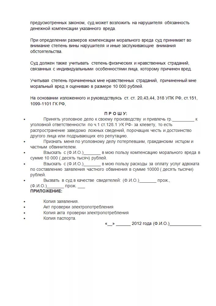 Исковое заявление о клеве. Пример заявления о клевете. Иск в суд о клевете и оскорблении. Заявление о клевете в суд образец.