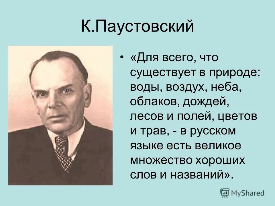 Паустовский р