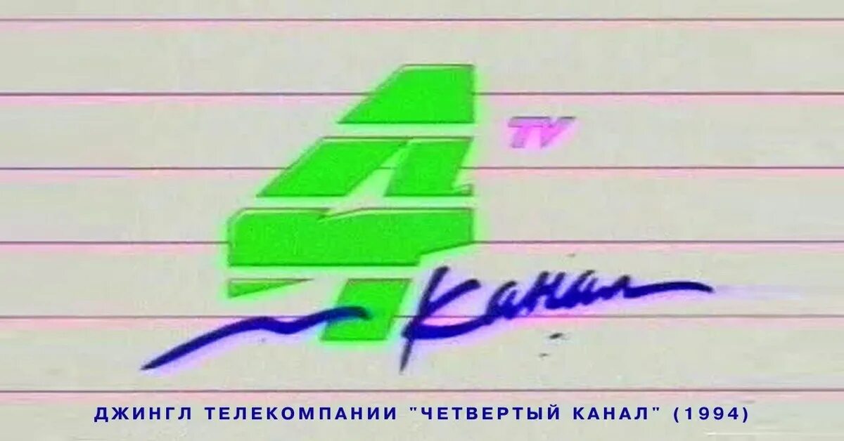 Четвёртый канал Екатеринбург. Четвертый канал логотип. А4 логотип канала. 4 Канал Екатеринбург канал логотип. Рекламы 4 канала