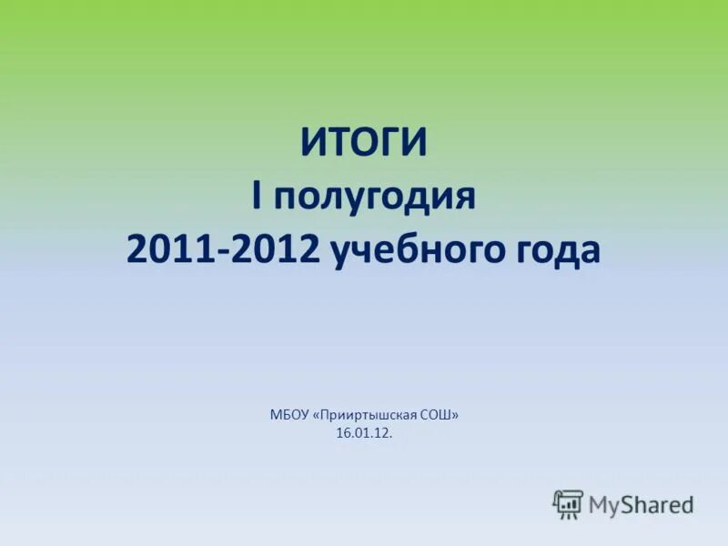 Учебное полугодие. Прииртышская СОШ 12 году.