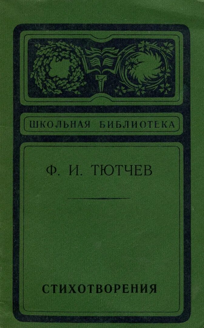 Литература стих тютчев. Тютчев сборник стихотворений. Книги Тютчева. Сборник стихов Тютчева. Тютчев стихотворения книга.