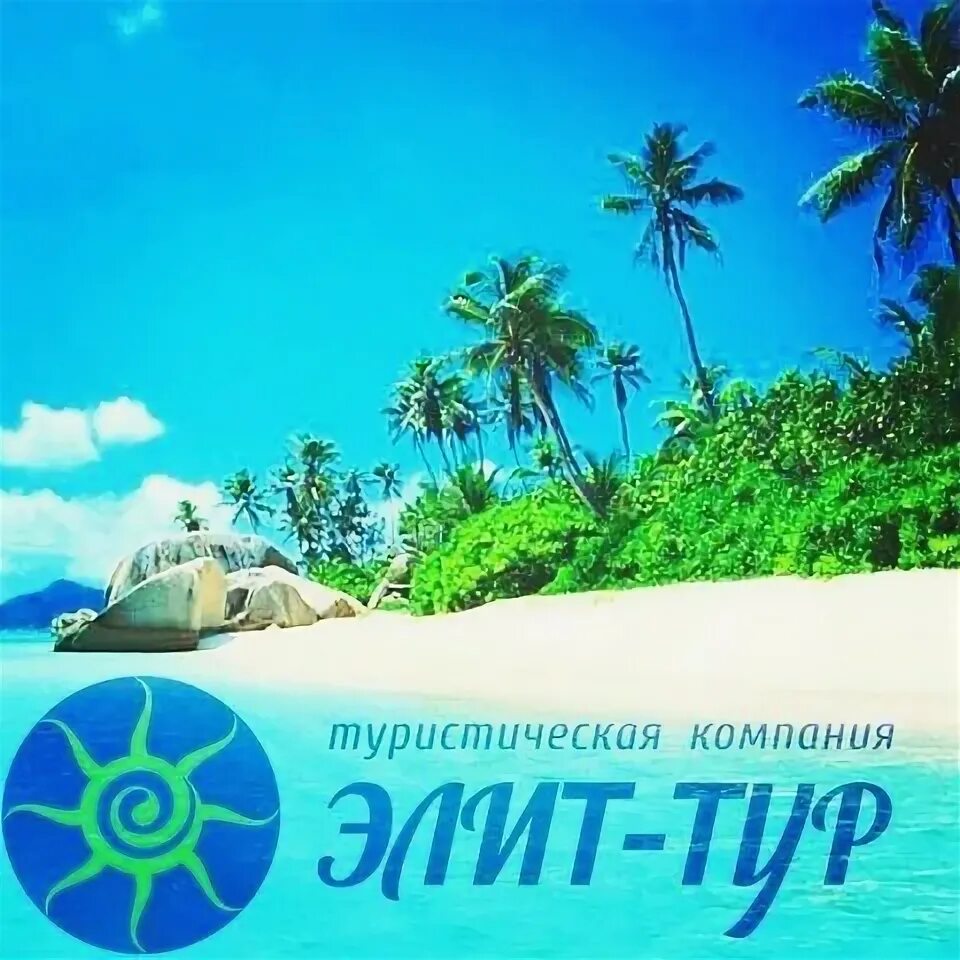 Элит тур