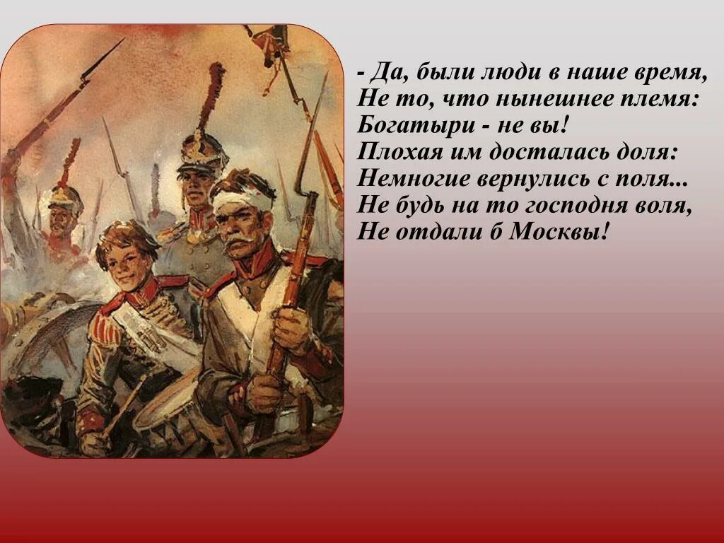 Были на то. Да были люди в наше время. Да были люди в наше время не то что нынешнее племя. Были люди в наше время не то что нынешнее племя богатыри не вы. Да были люди в наше время не то что нынешнее племя богатыри.