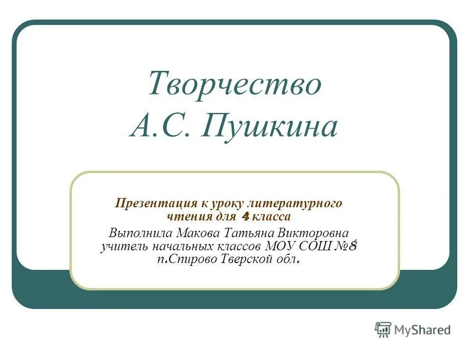 Пушкин презентации 9 класс. Творчество Пушкина презентация. Творчество Пушкина презентация 4 класс. Шаблон презентации Пушкин. Пушкина презентация 1 класс школа России.