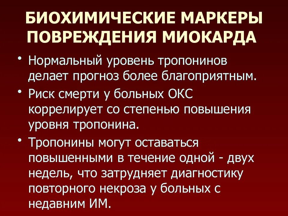 Диффузные повреждения миокарда. Маркеры повреждения миокарда. биохимические маркеры повреждения миокарда. биохимические маркеры при окс. окс презентация.