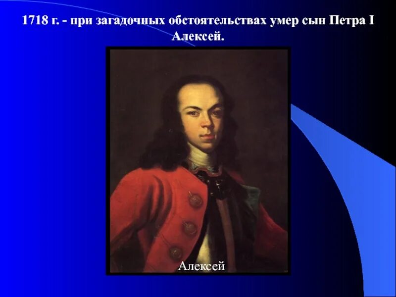 Сын петра комбинация. Старший сын Петра 1. Смерть сына Петра 1 Алексея.