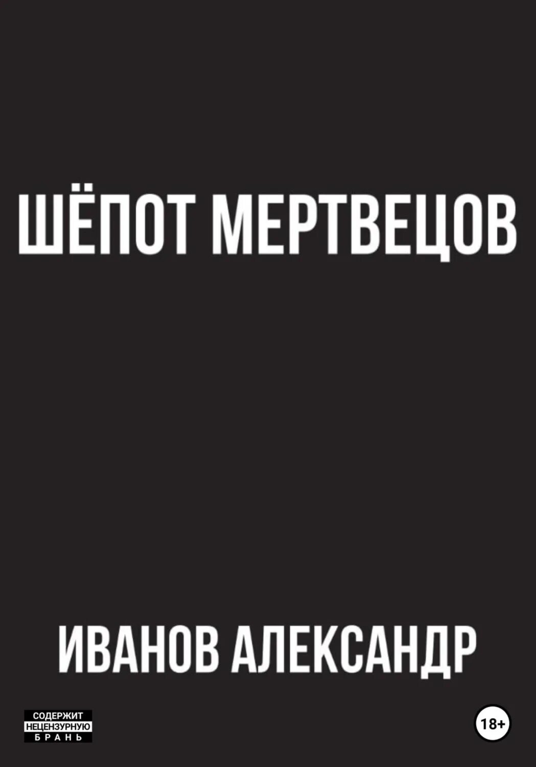 Дикая шепот читать. Шепот Иваново. Книга про мертвецов Библия.