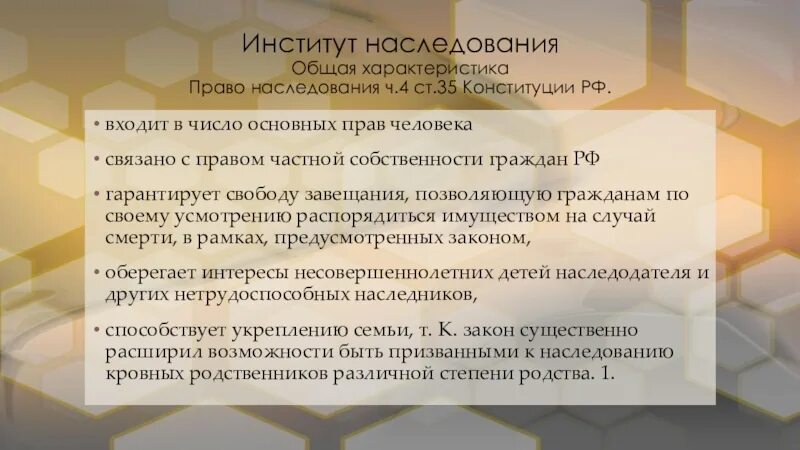 Наследники 4 очереди. Закон институт наследования. Право наследования. Наследственное право институты. Закон институт наследования.