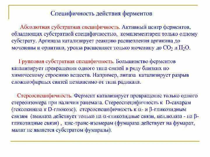 Ферменты обладают специфичностью. Специфичность действия ферментов. Специфичность ферментов лабораторная работа вывод. Механизм действия уреазы. Виды субстратной специфичности ферментов.