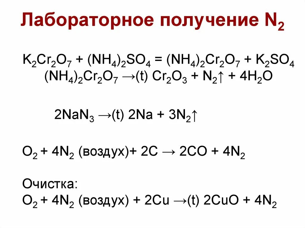 Реакция получения n2. Лабораторное получение co2. Получение n2. Как из n2 получить nh3. K2cr2o7 получение.