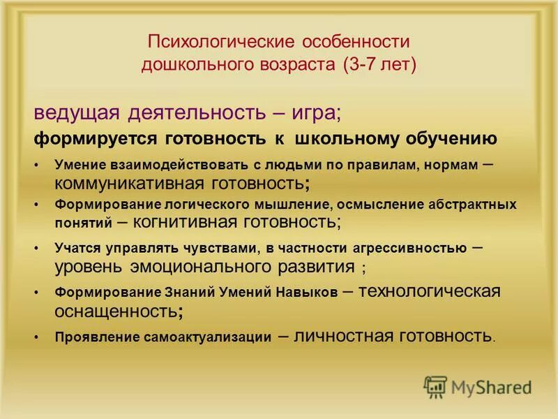 Психологические особенности дошкольного возраста. Психологические особенности дошкольников. Психологическая характеристика дошкольного возраста. Характеристика детей дошкольного возраста кратко. Возрастная дошкольная психология