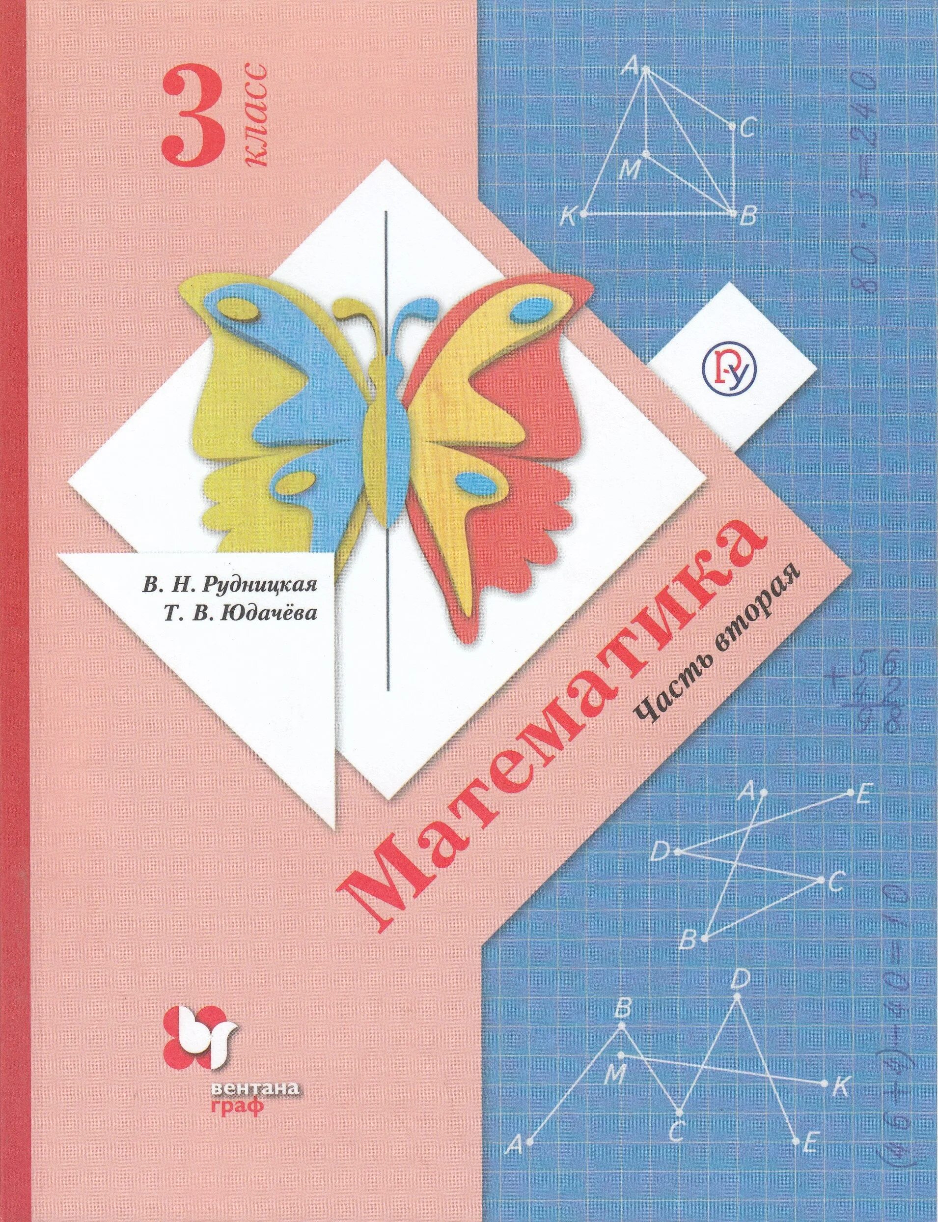 Математика 3 класс рудницкая учебник читать. Математика 1 класс. (В 2 частях), Рудницкая в.н., юдачёва т.в. Математика 2 класс. (В 2 частях), Рудницкая в.н., юдачёва т.в тетрадь.