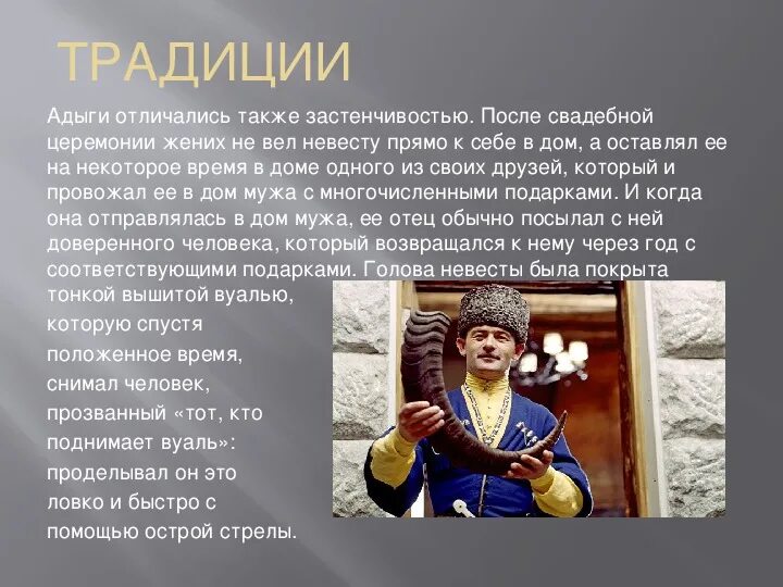 Верование адыгов. Культура и традиции народов адыгов. Занятия народов адыгейцы Черкесы кабардинцы. Обычаи и традиции кабардинцев. Сообщение обычаи и традиции адыгов.