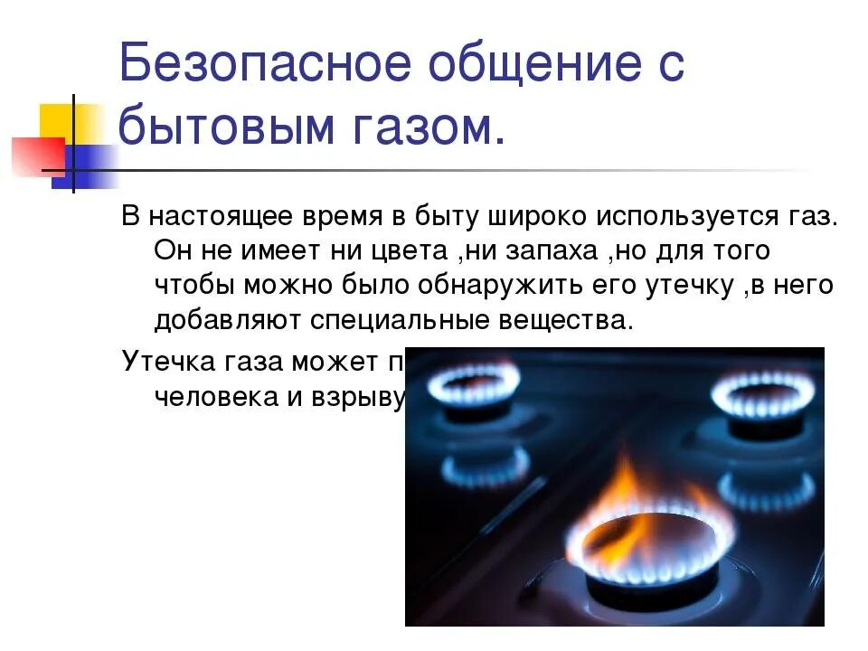 Газ имеющий наибольшую. Природный бытовой ГАЗ. ГАЗ В быту. Утечка природного газа. Природный ГАЗ В быту.