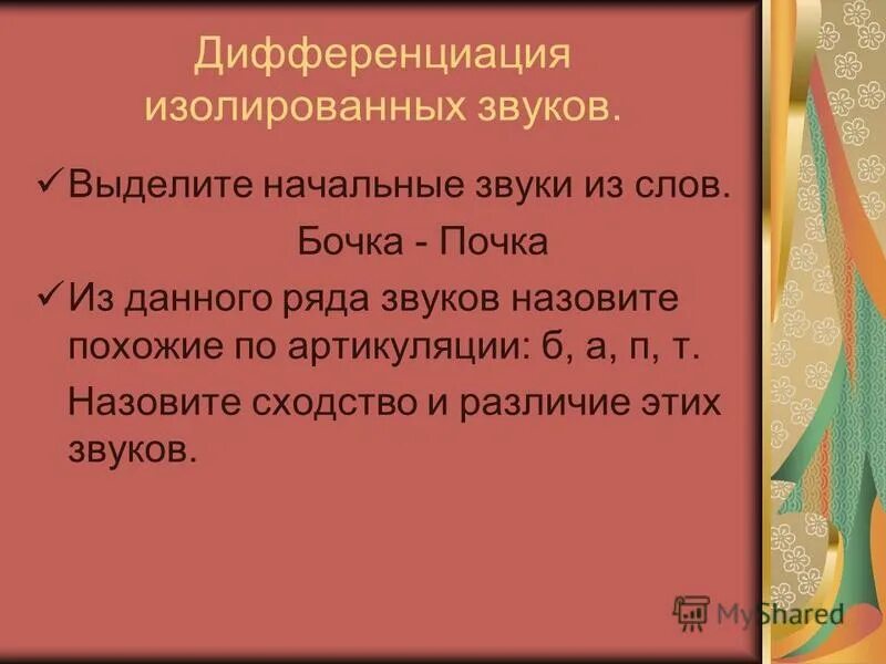 Изолирующие сигналы. Дифференциация изолированных звуков. Изолированные звуки. Дифференциация изолированных звуков цель материал методика. Различения изолированных звуков.