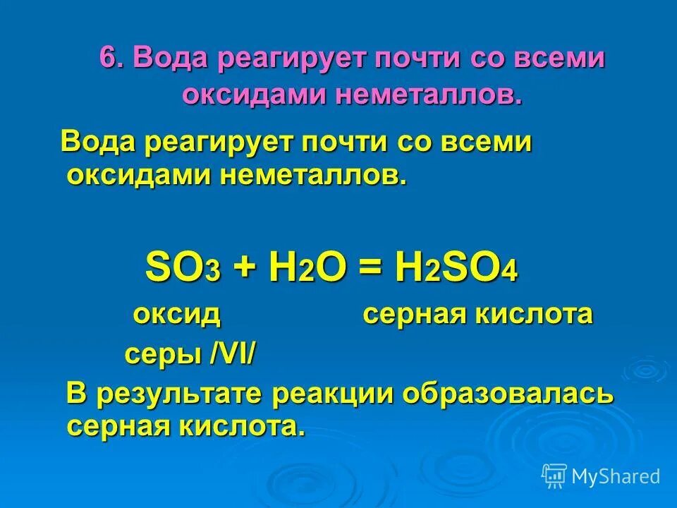 Оксид серы 6 и вода реакция