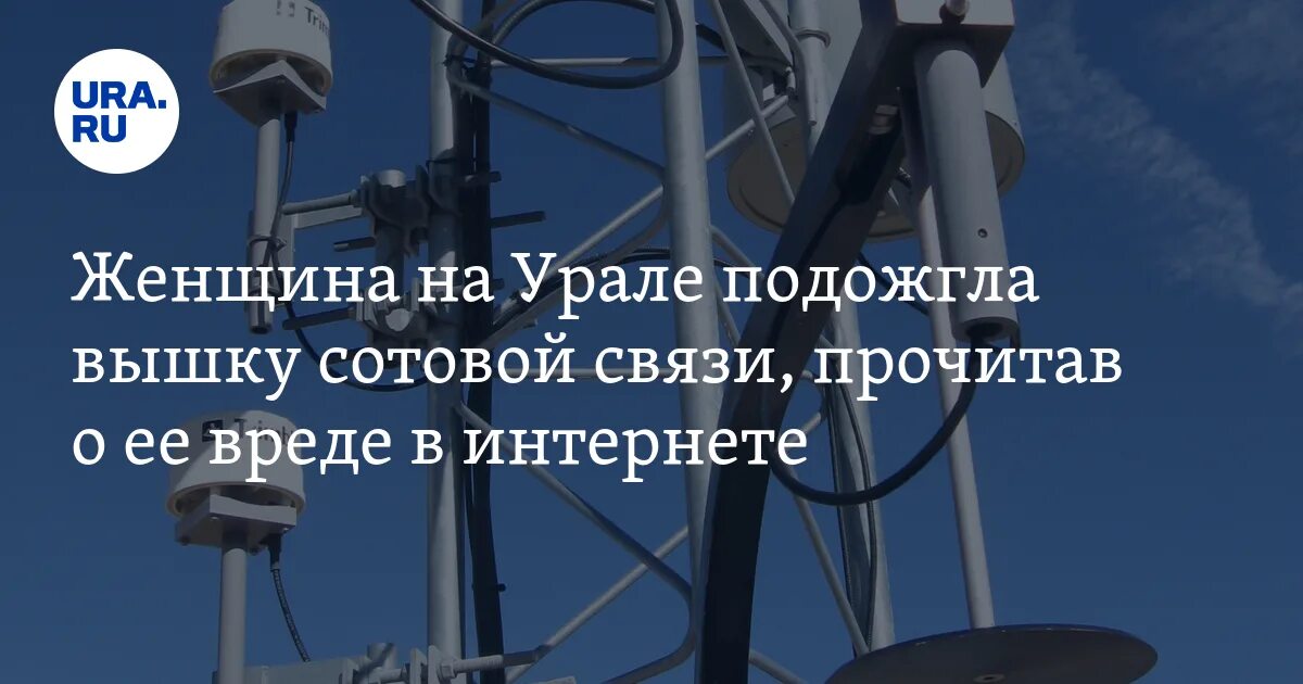 Вышки сотовой связи вред. Влияние на здоровье человека сотовой вышке. Влияние вышек сотовой связи на здоровье человека. Вред сотовых вышек. Вышка сотовой связи вред.