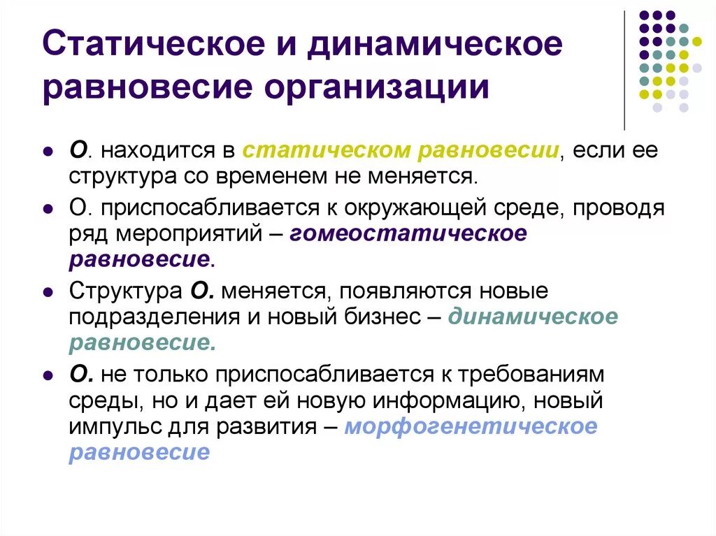 Равновесие организации. Статическое и динамическое равновесие. Динамическое равновесие в окружающей среде. Статическое и динамическое равновесие в физической культуре. Статическая и динамическая организация.