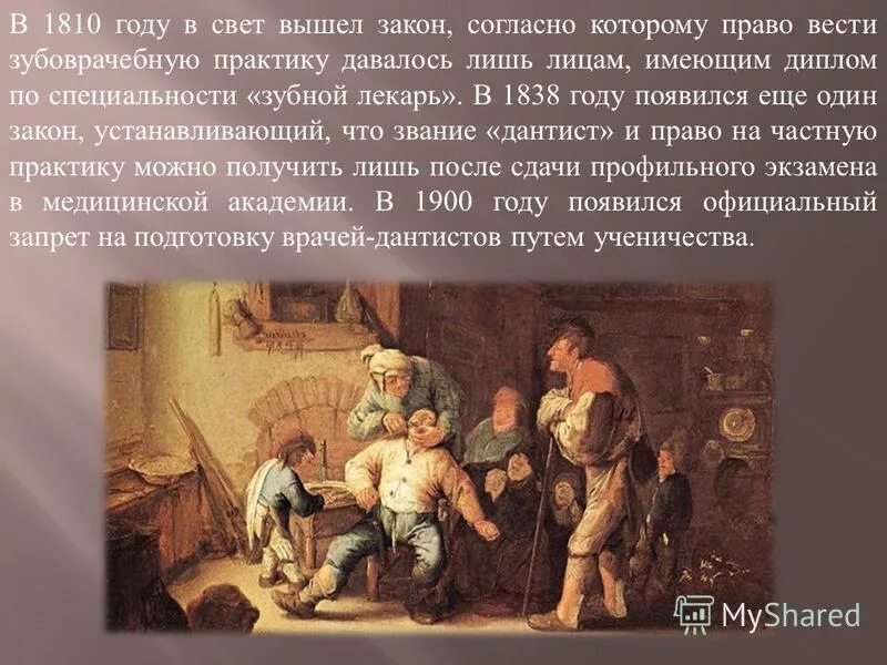 исторические периоды формирования стоматологии. введение звания зубной лекарь 1810. введение звания зубной лекарь 1810. издавать законы. введение звания зубной лекарь 1810.