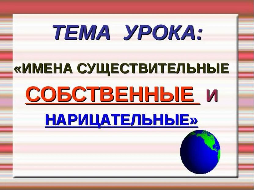 Собственные и нарицательные 2 класс. Имя существительное собственное и нарицательное 2 класс. собственное и нарицательное имя существительное 3 класс. собственные и нарицательные имена существительные. собственные и нарицательные имена существительные презентация.