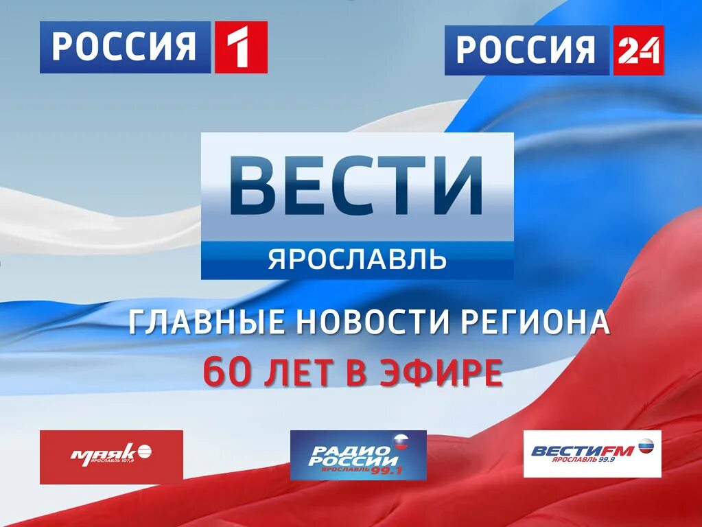 Россия-1. Ярославль. Канал ГТРК Ярославль. ВГТРК Ярославия. Россия Ярославль ГТРК. Новости гтрк россия