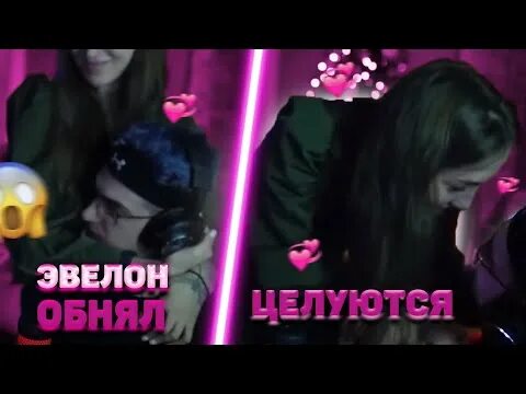 Эвелон стример и генсуха. Генсуха и Эвелон совместный стрим. Эвелон и Наташа. Генсуха и Эвелон сосутся. Генсуха рассталась