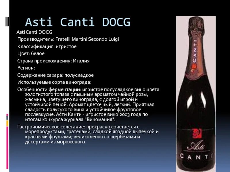 Итальянское шампанское Канти Асти. Вино игристое Canti Asti красное и белое. Asti Canti DOCG шампанское. Канти Асти шампанское белое полусладкое.