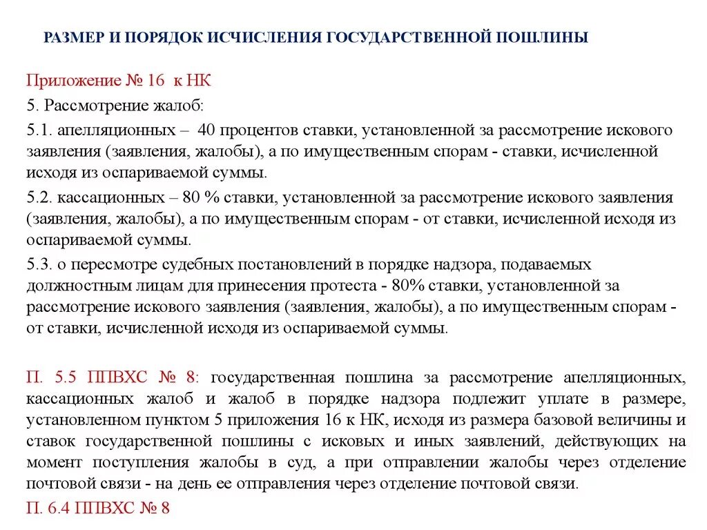 Государственная пошлина в кассационный суд. Порядок исчисления госпошлины. Государственная пошлина порядок исчисления. Порядок исчисления и уплаты государственной пошлины. Порядок уплаты госпошлины.