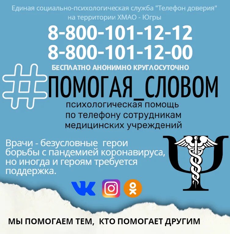 Телефон доверия по хмао югре. Акция телефон доверия. Телефон доверия хмао. Детский телефон доверия хмао югры. Телефон доверия хмао.