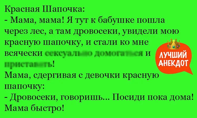 Анекдот про красную шапочку и волка. Анекдот про красную шапочку. Шутки про еврейскую семью. Анекдоты про совпадения. Анекдот про красную шапочкк.
