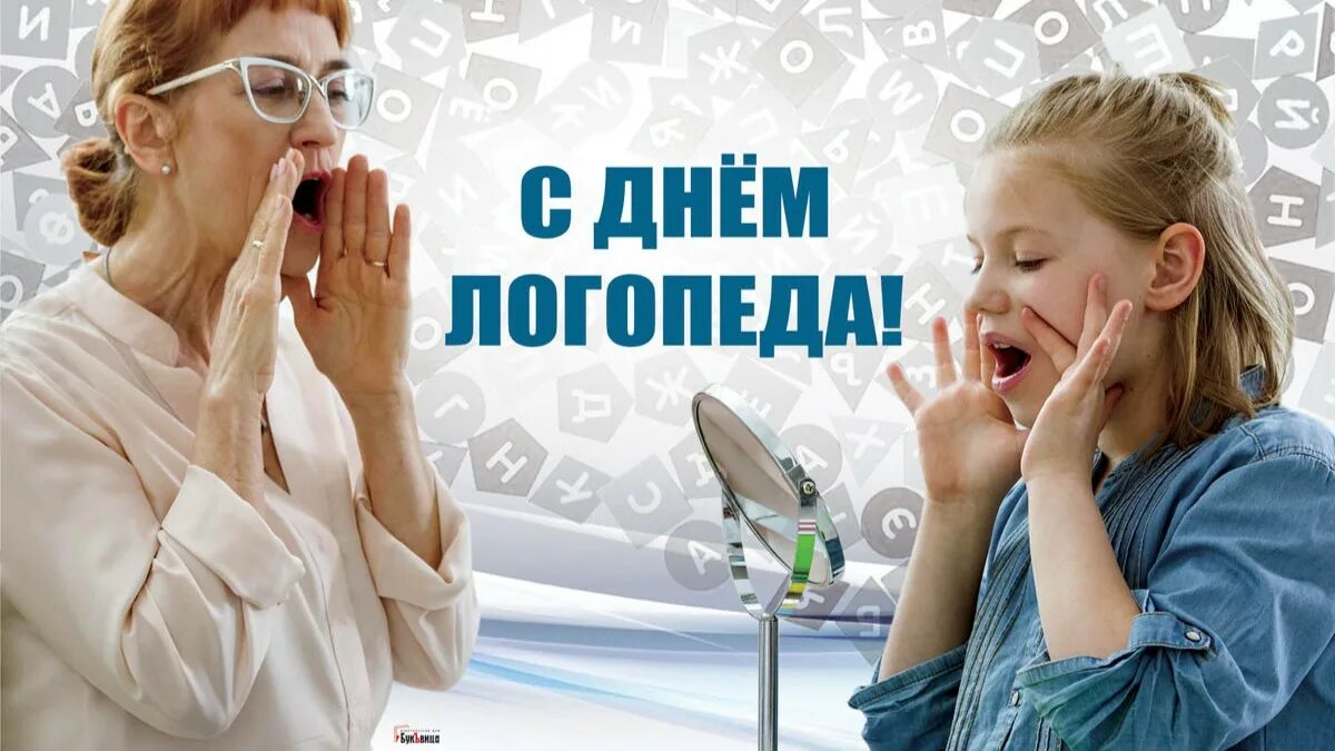 К дню логопеда. С днем логопеда. всемирный день логопеда. открытки с днём логопеда прикольные. международный день логопеда картинки прикольные.