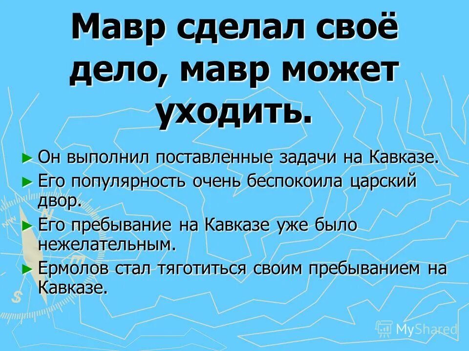 Мавр сделал дело мавр может уходить. Выражение: мавр. Мавр сделал дело мавр может уходить. Мавр сделал своё дело мавр может уходить откуда это выражение. Мавр сделал своё дело мавр может уходить.