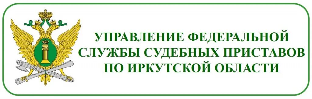 Судебные приставы иркутской области. ФССП по Иркутской области эмблема. Баннер ФССП Иркутск. Логотип Федеральной службы Иркутской области. Федеральная служба судебных приставов г Ангарск Иркутской области.