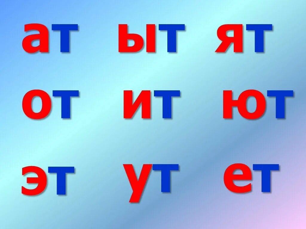 Слоги с буквой т. Чтение слогов с буквой т. Слоги с буквой с. Читаем слоги с буквой т.