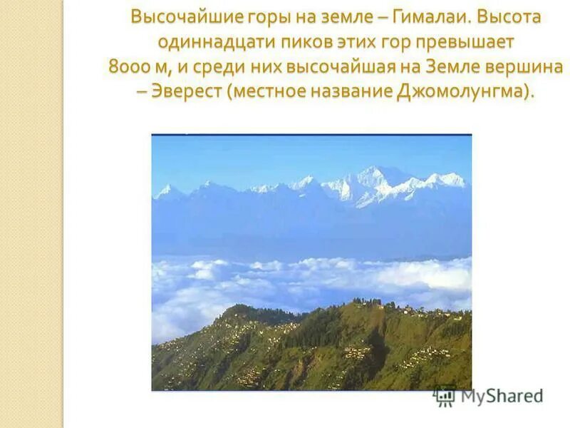 Преобладающие высоты горной системы кавказ. Абсолютная высота Гималаев. Географическое положение гор Гималаи 6 класс. Высота кавказских гор уральских гор и Гималаев. Высочайшая гора суши.