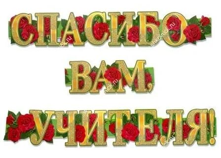 Спасибо дорогие ученики