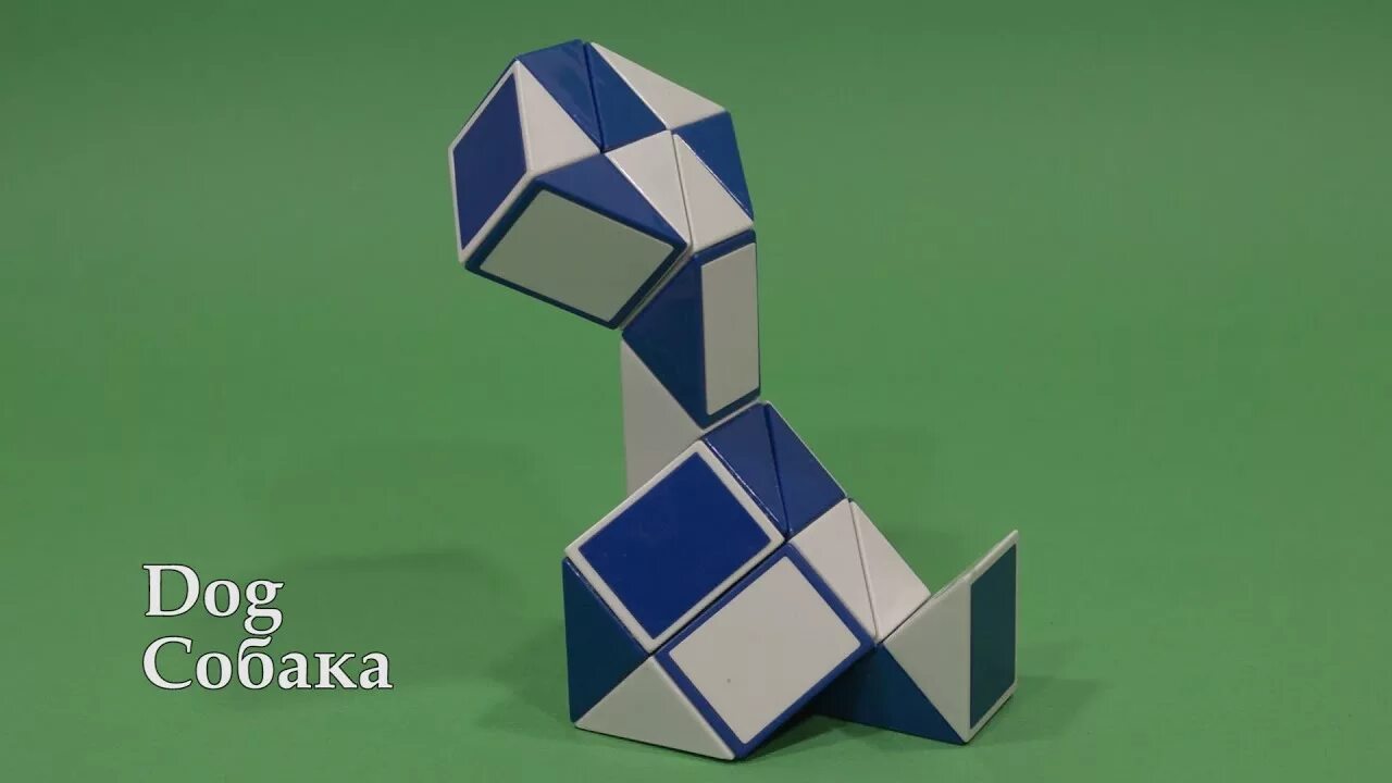 Собачка из змейки. Змейка Рубика 36 Rubik`s Snake 36. Терьер змейка Рубика. Собака из змейки 36. Собака из змейки Рубика.