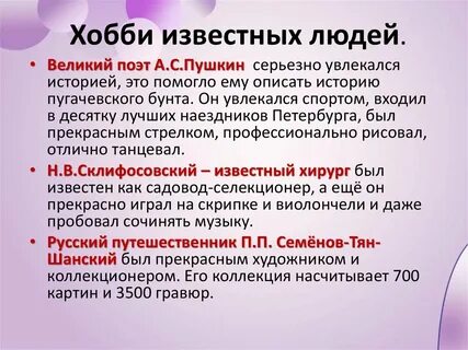 Увлечения великих людей