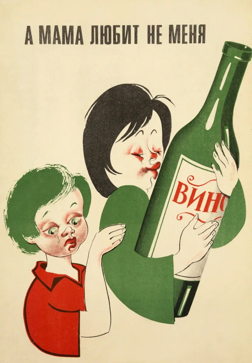 Мама я не пил. Советские плакаты. Антиалкогольные плакаты. Плакаты про пьянство. Советские плакаты про алкоголизм.