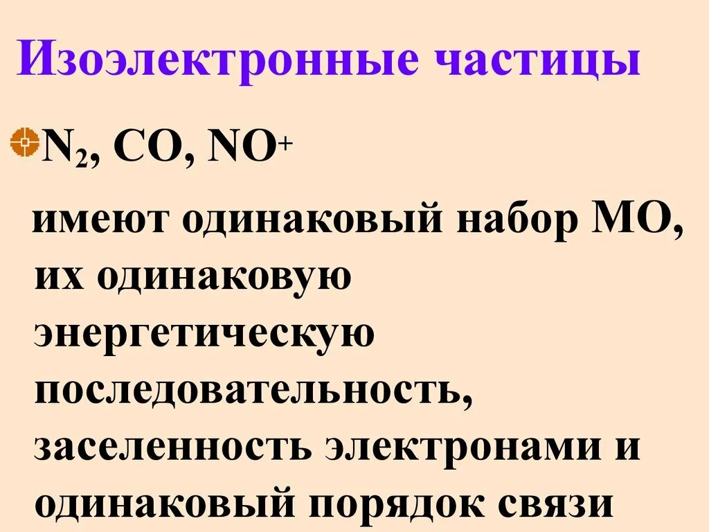 Частица фтора. Изоэлектронные частицы. Изоэлектронные структуры. Изоэлектронное строение. Изоэлектронные молекулы.