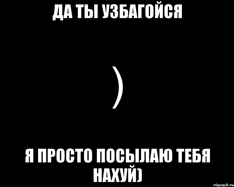 Просто отправить на телефон. Картинки послать. Картинки как послать человека. Культурно послать человека. Послать на три буквы в картинках.