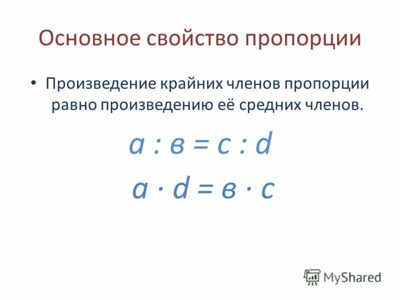 Произведение крайних членов равно произведению