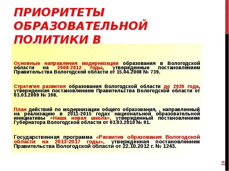 Приоритеты современного образования. Приоритеты образовательной политики в России. Приоритетами современной образовательной политики являются. Тенденция образования политики. Современные приоритеты образования