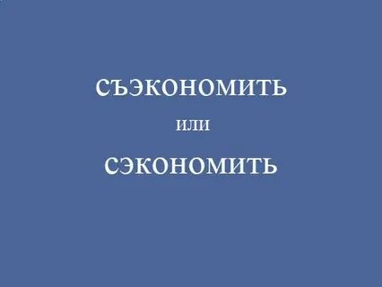 Как пишется слово сэкономил или съэкономил