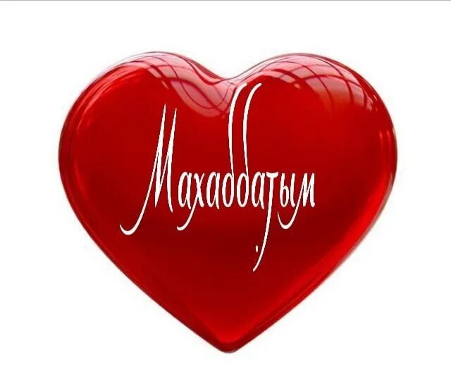 Ал махаббат