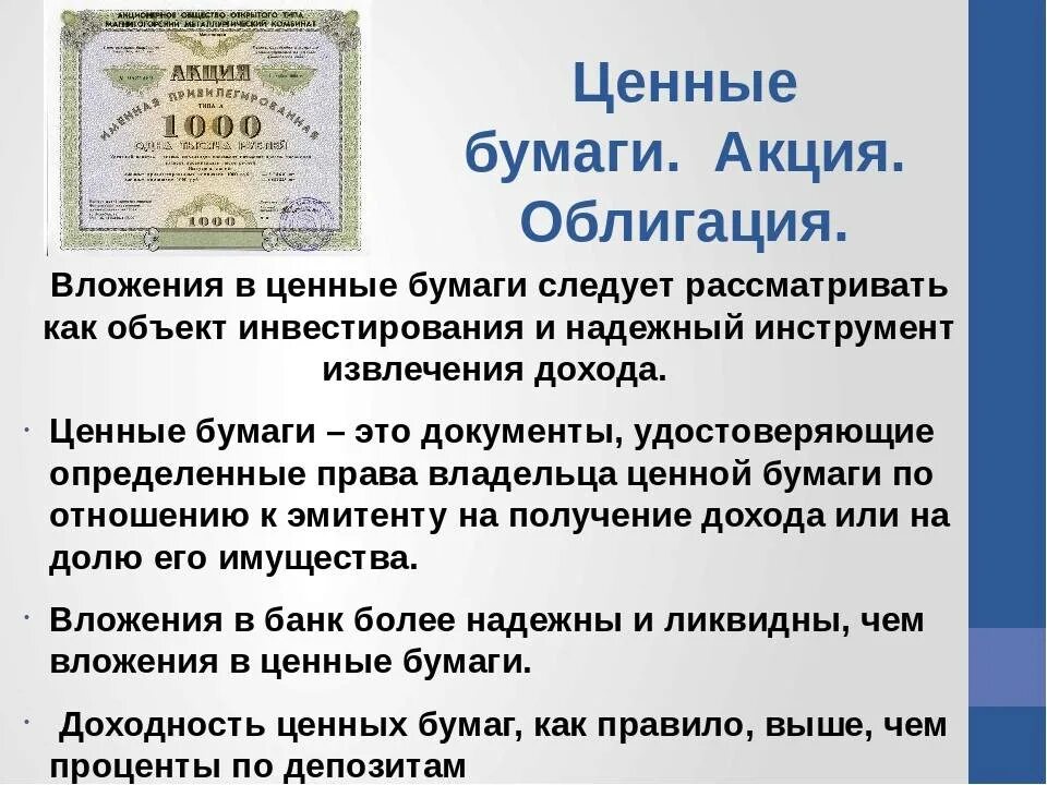 Доходом по акции является. Ценные бумаги акции облигации. Вложения в ценные бумаги это. Инвестиции в ценные бумаги акции облигации. Вложение денежных средств в ценные бумаги.