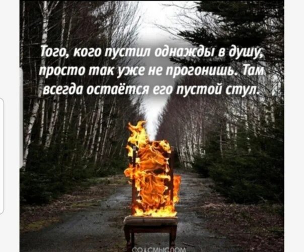 Отпустив однажды. Того кого пустил однажды в душу просто так. Там всегда останется его пустой стул. Того кого пустил однажды в душу просто так уже не прогонишь. Останется пустой стул.